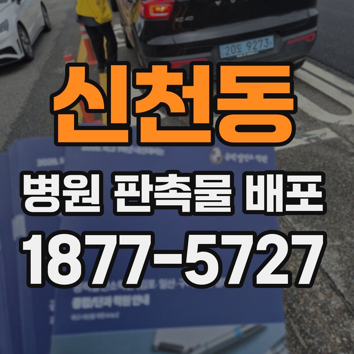 신천동 병원 판촉물 배포