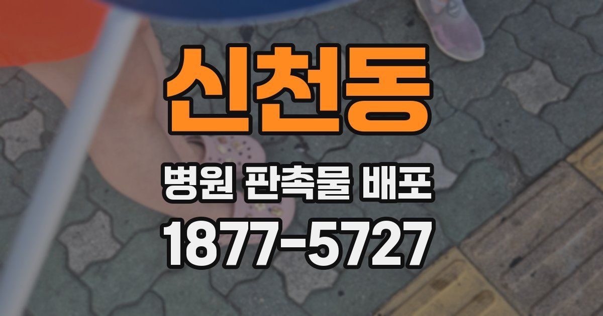 신천동 병원 판촉물 배포