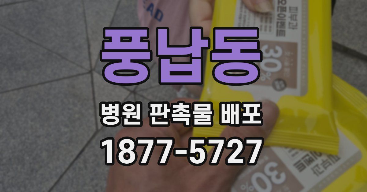 풍납동 병원 판촉물 배포