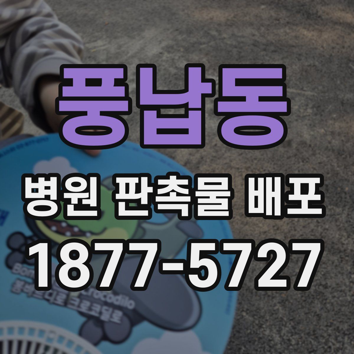 풍납동 병원 판촉물 배포