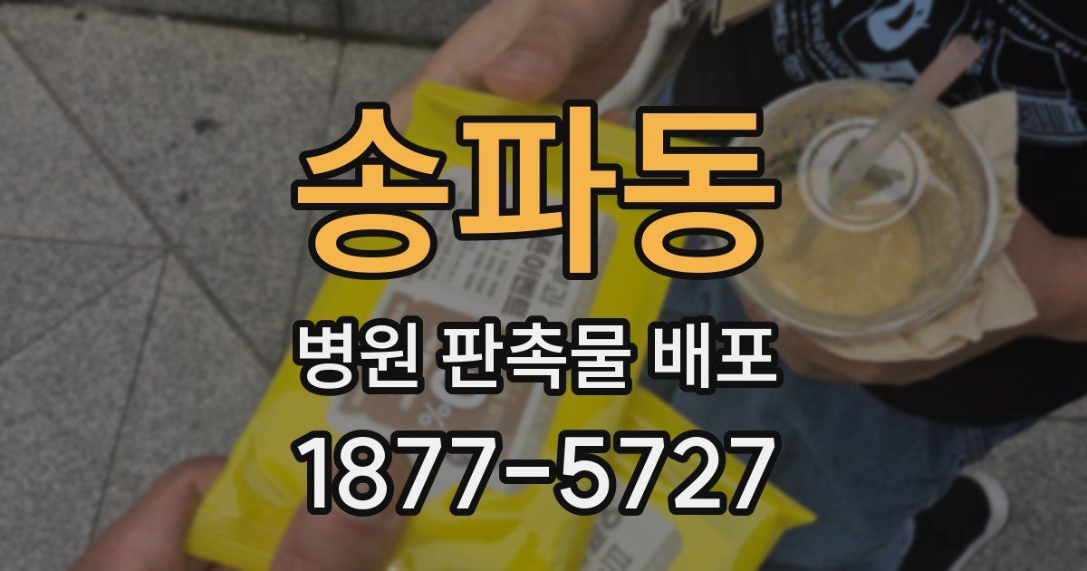 송파동 병원 판촉물 배포