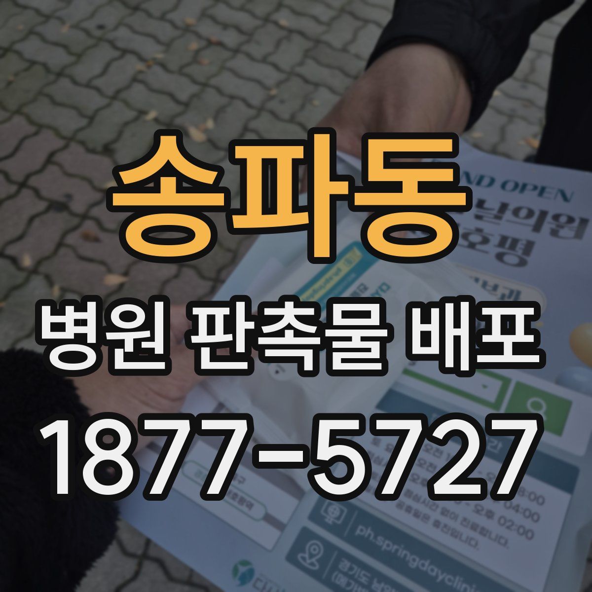송파동 병원 판촉물 배포