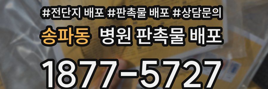 송파동 병원 판촉물 배포