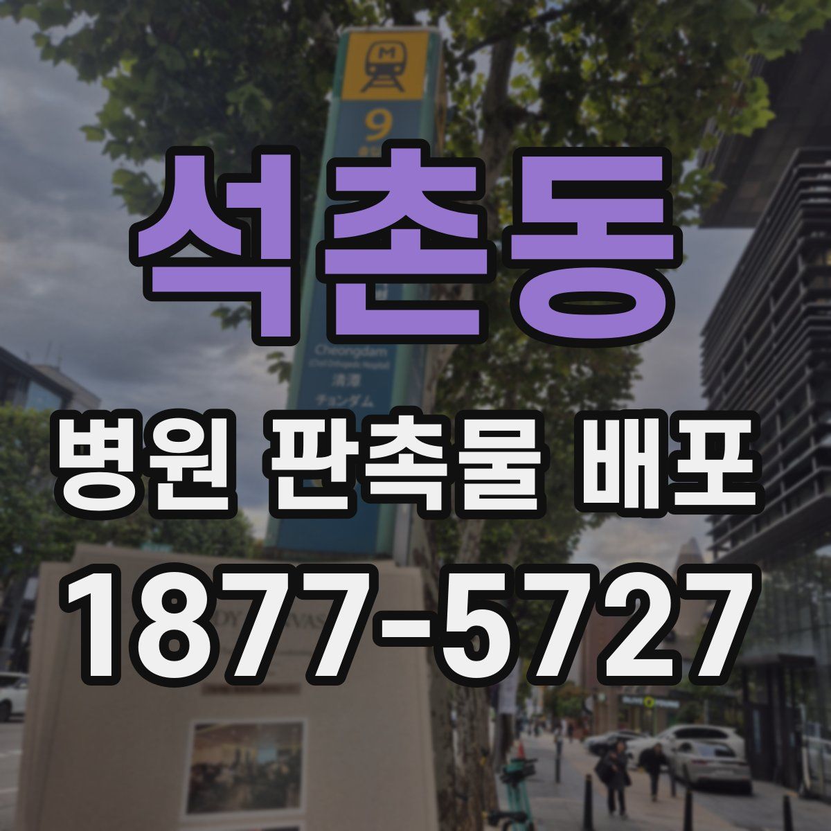 석촌동 병원 판촉물 배포