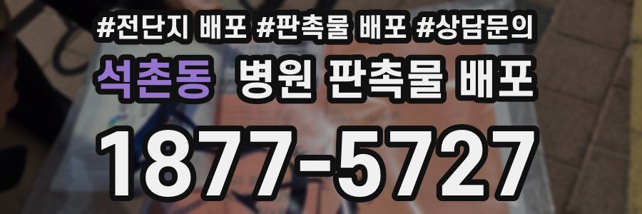 석촌동 병원 판촉물 배포