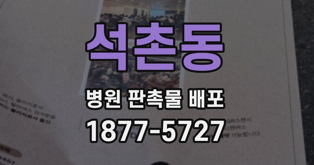 석촌동 병원 판촉물 배포