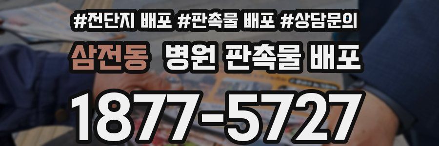 삼전동 병원 판촉물 배포