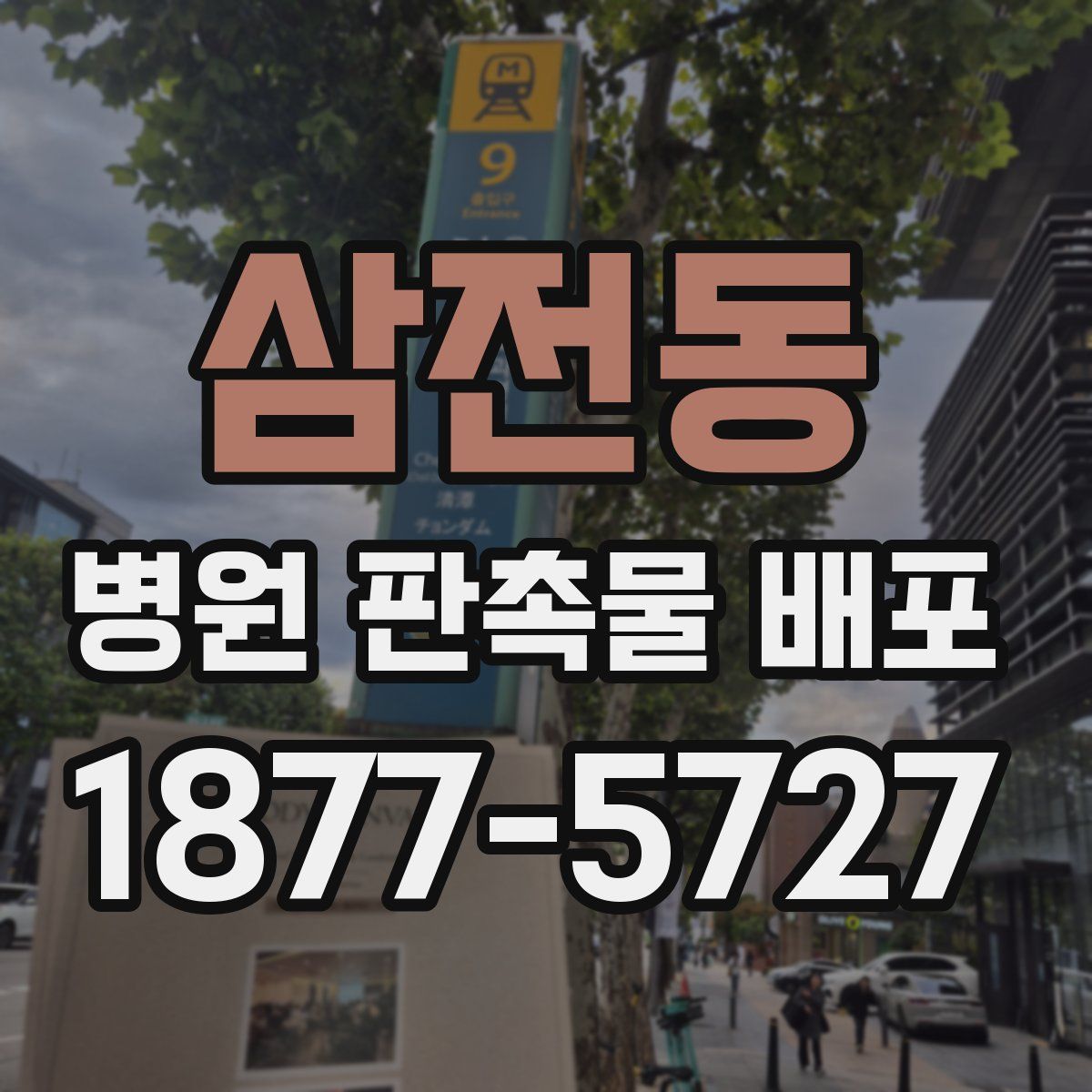 삼전동 병원 판촉물 배포
