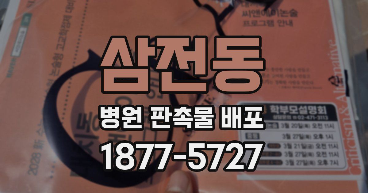 삼전동 병원 판촉물 배포