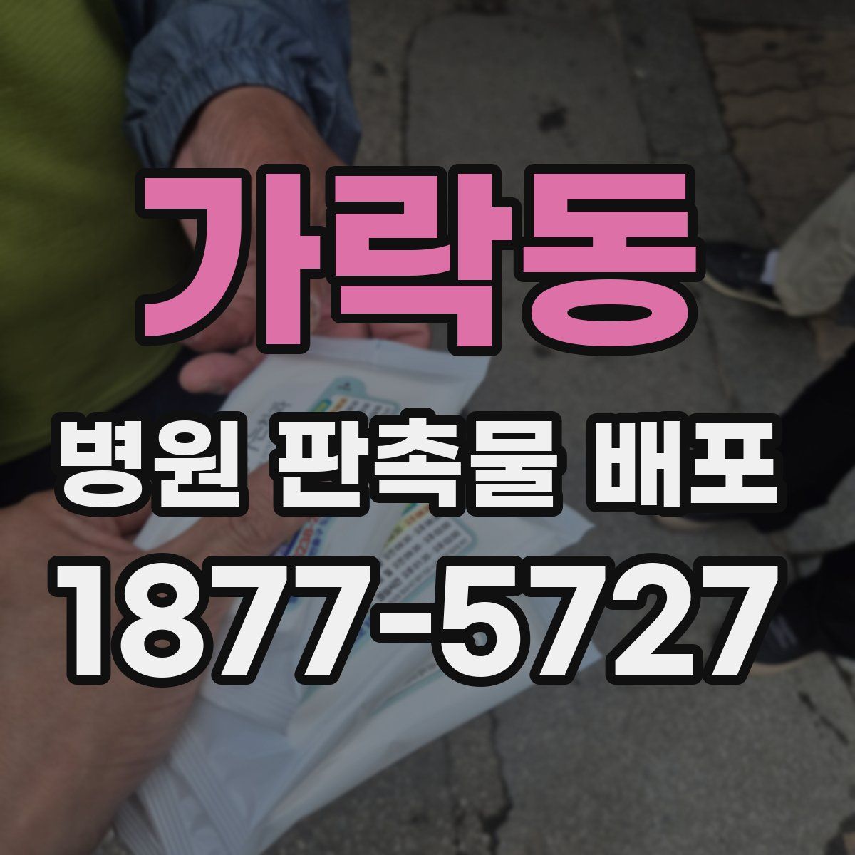 가락동 병원 판촉물 배포