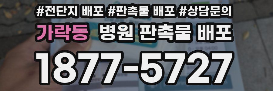 가락동 병원 판촉물 배포