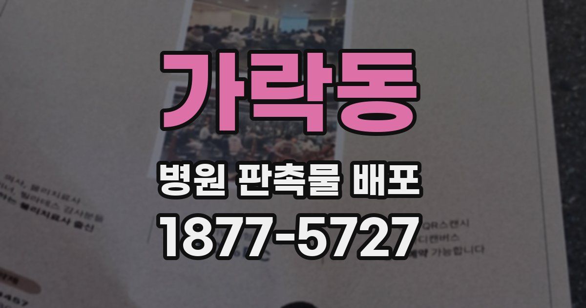 가락동 병원 판촉물 배포