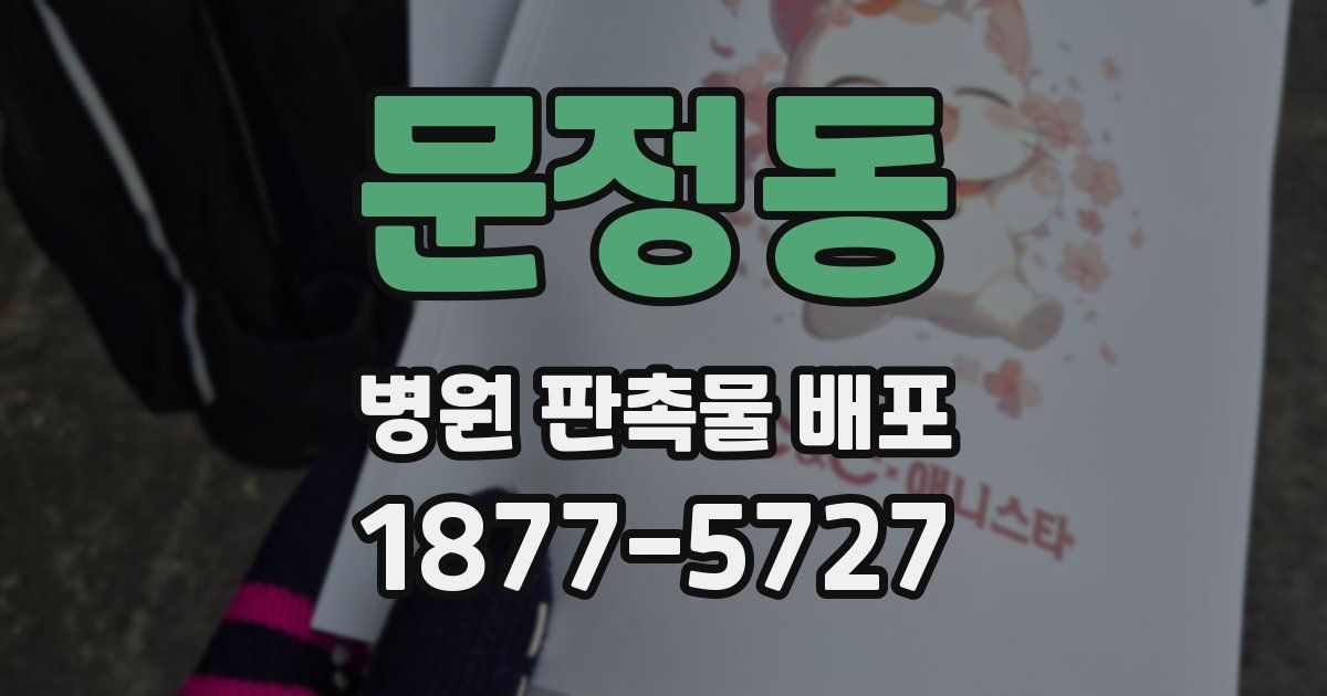 문정동 병원 판촉물 배포