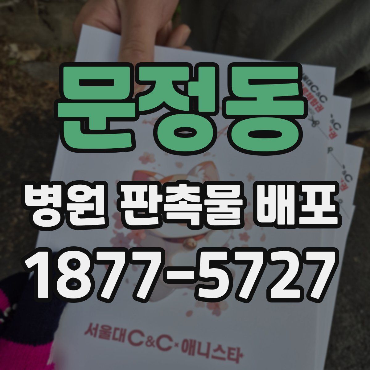 문정동 병원 판촉물 배포