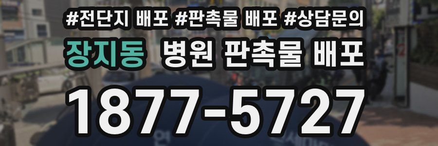 장지동 병원 판촉물 배포