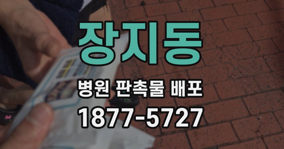 장지동 병원 판촉물 배포