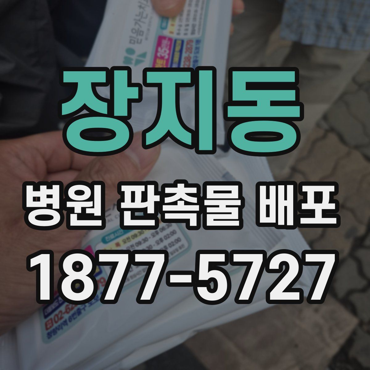 장지동 병원 판촉물 배포