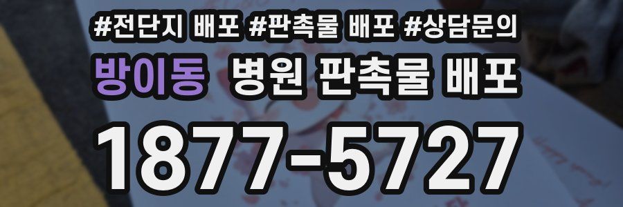 방이동 병원 판촉물 배포