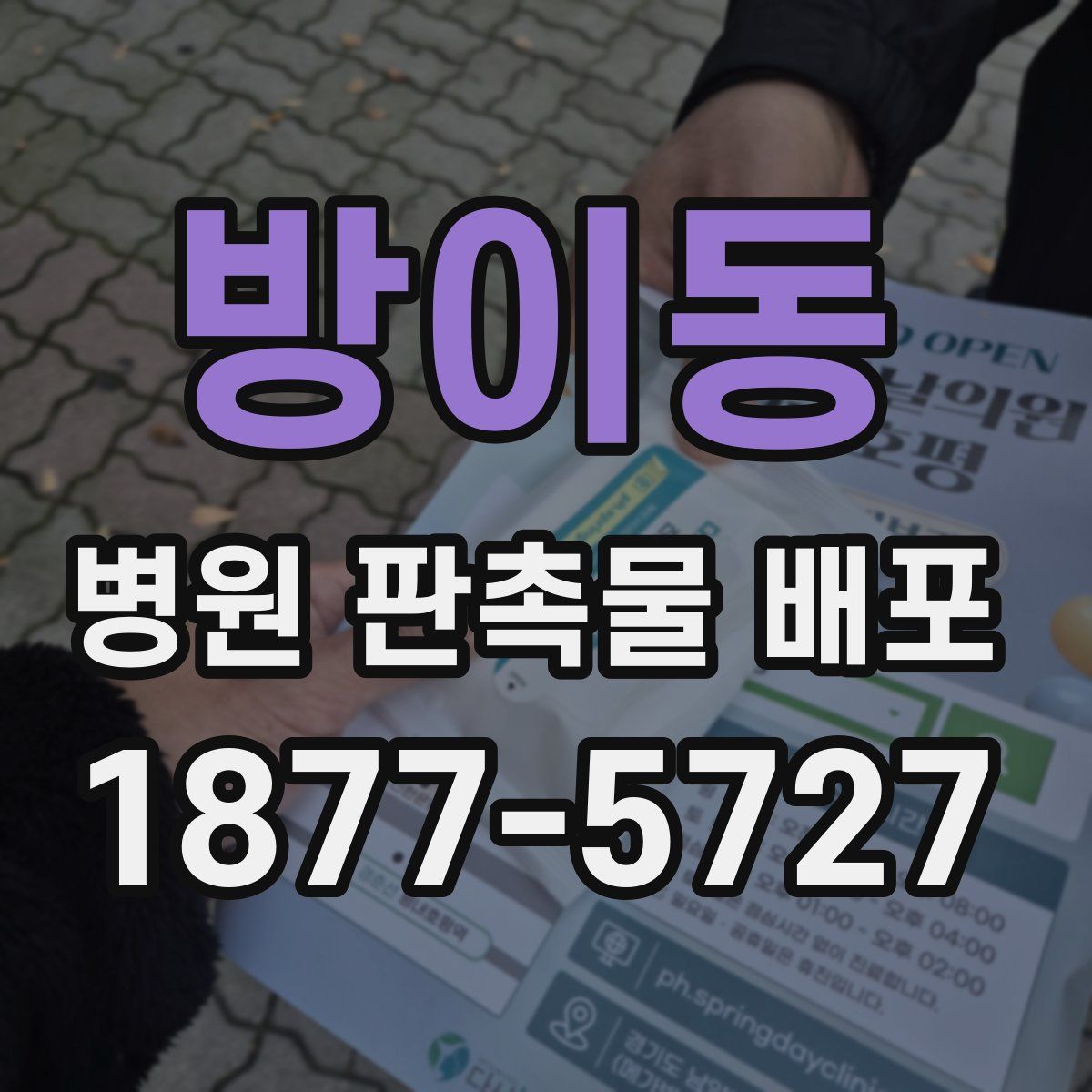 방이동 병원 판촉물 배포