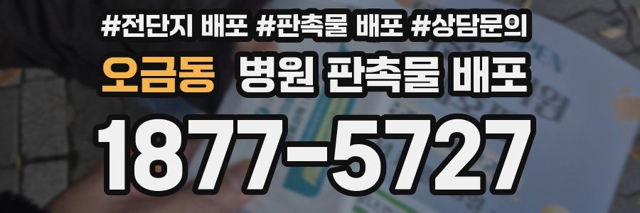 오금동 병원 판촉물 배포