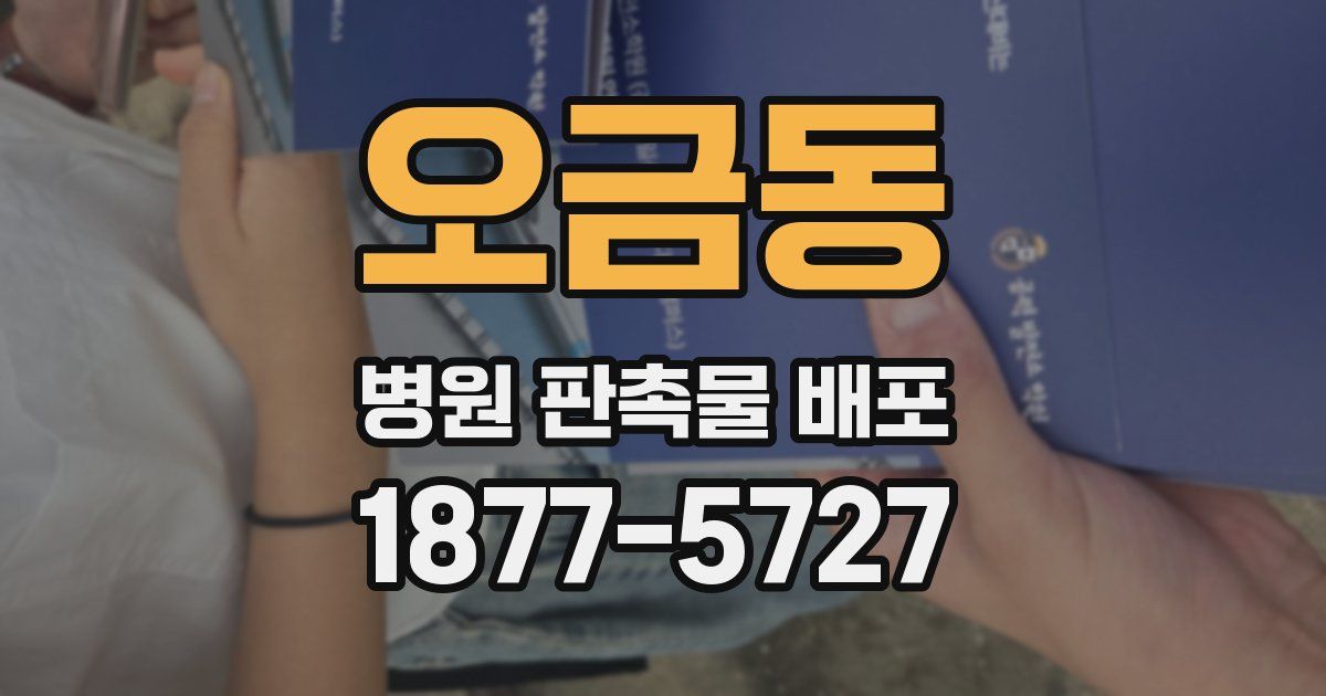 오금동 병원 판촉물 배포