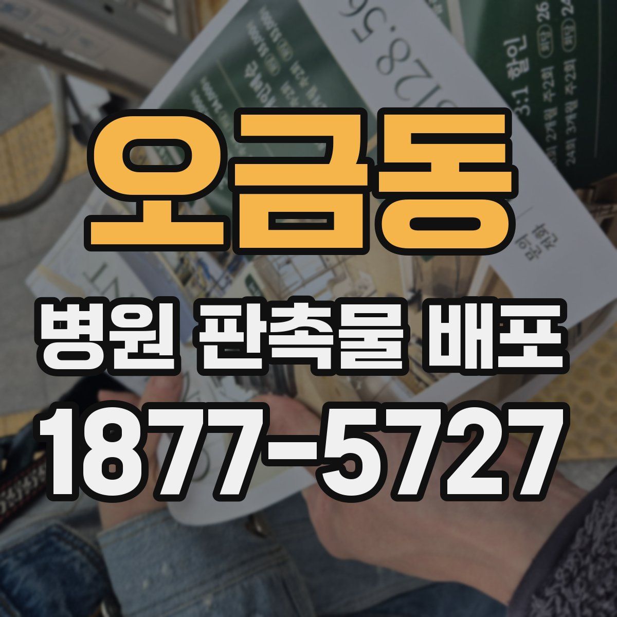 오금동 병원 판촉물 배포