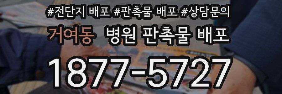 거여동 병원 판촉물 배포