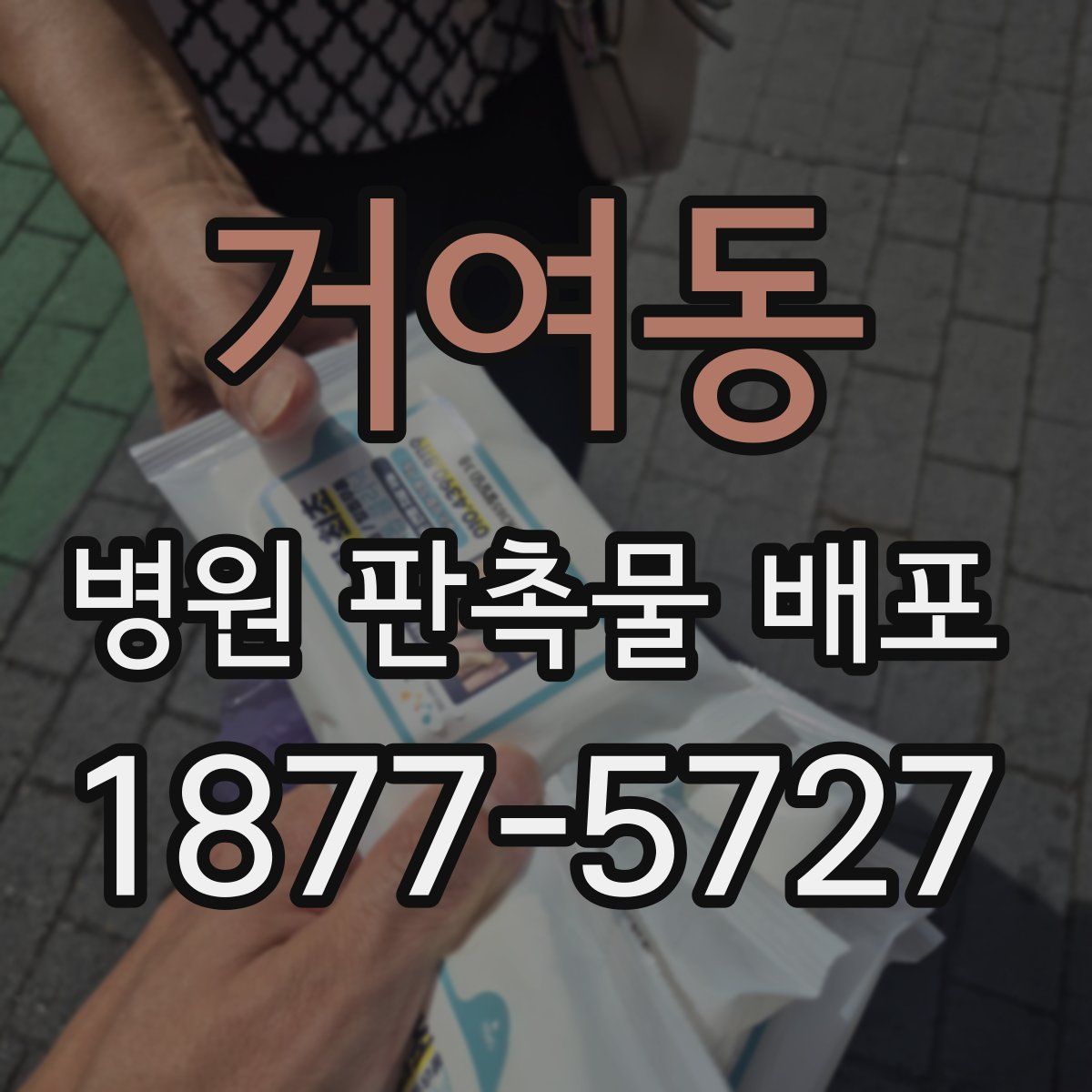 거여동 병원 판촉물 배포