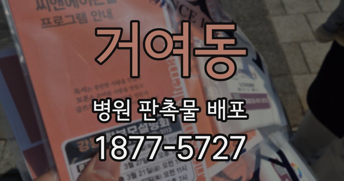 거여동 병원 판촉물 배포