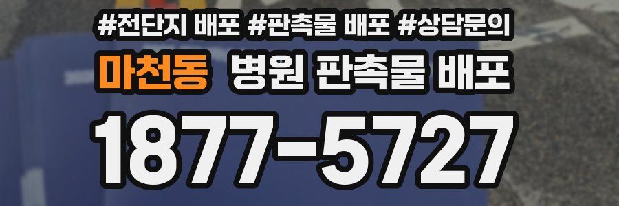 마천동 병원 판촉물 배포