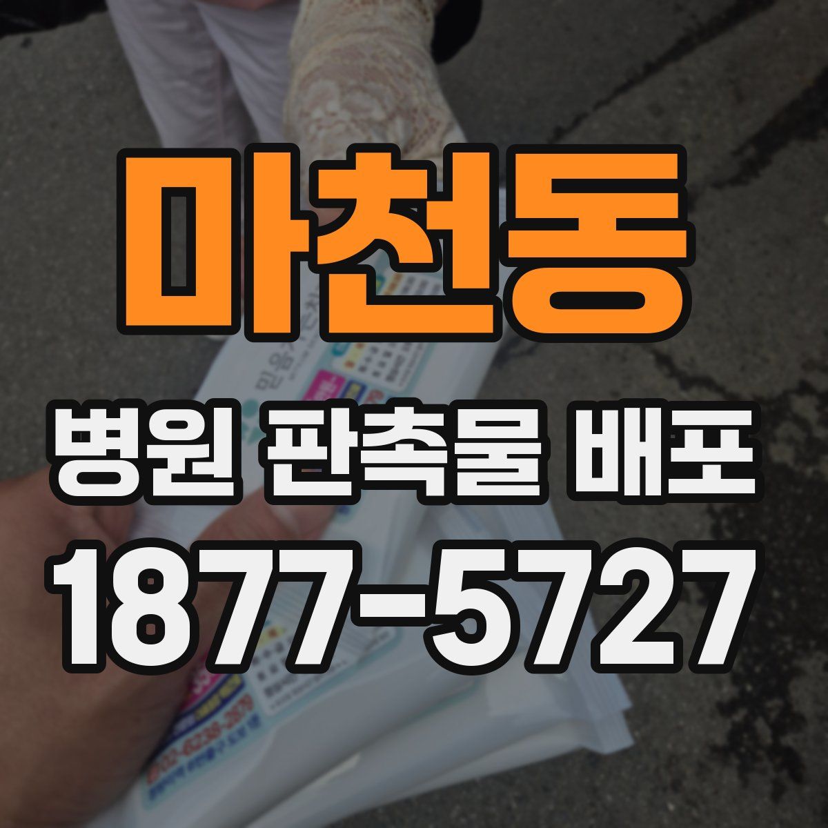 마천동 병원 판촉물 배포