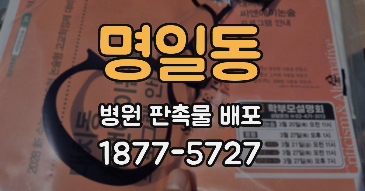 명일동 병원 판촉물 배포