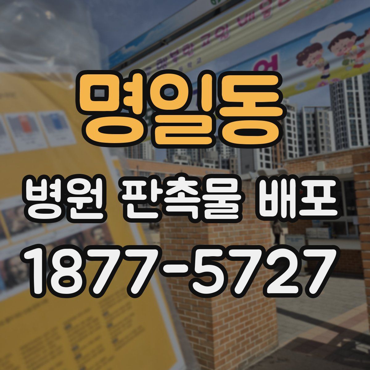명일동 병원 판촉물 배포