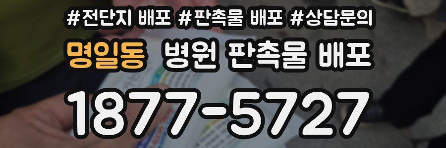 명일동 병원 판촉물 배포