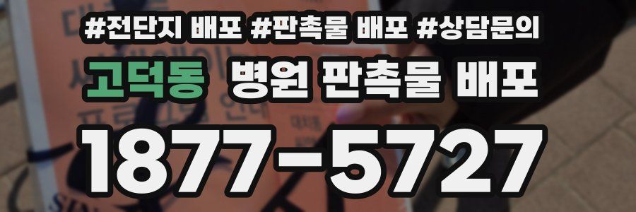 고덕동 병원 판촉물 배포