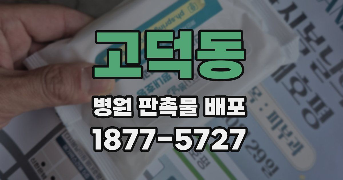 고덕동 병원 판촉물 배포