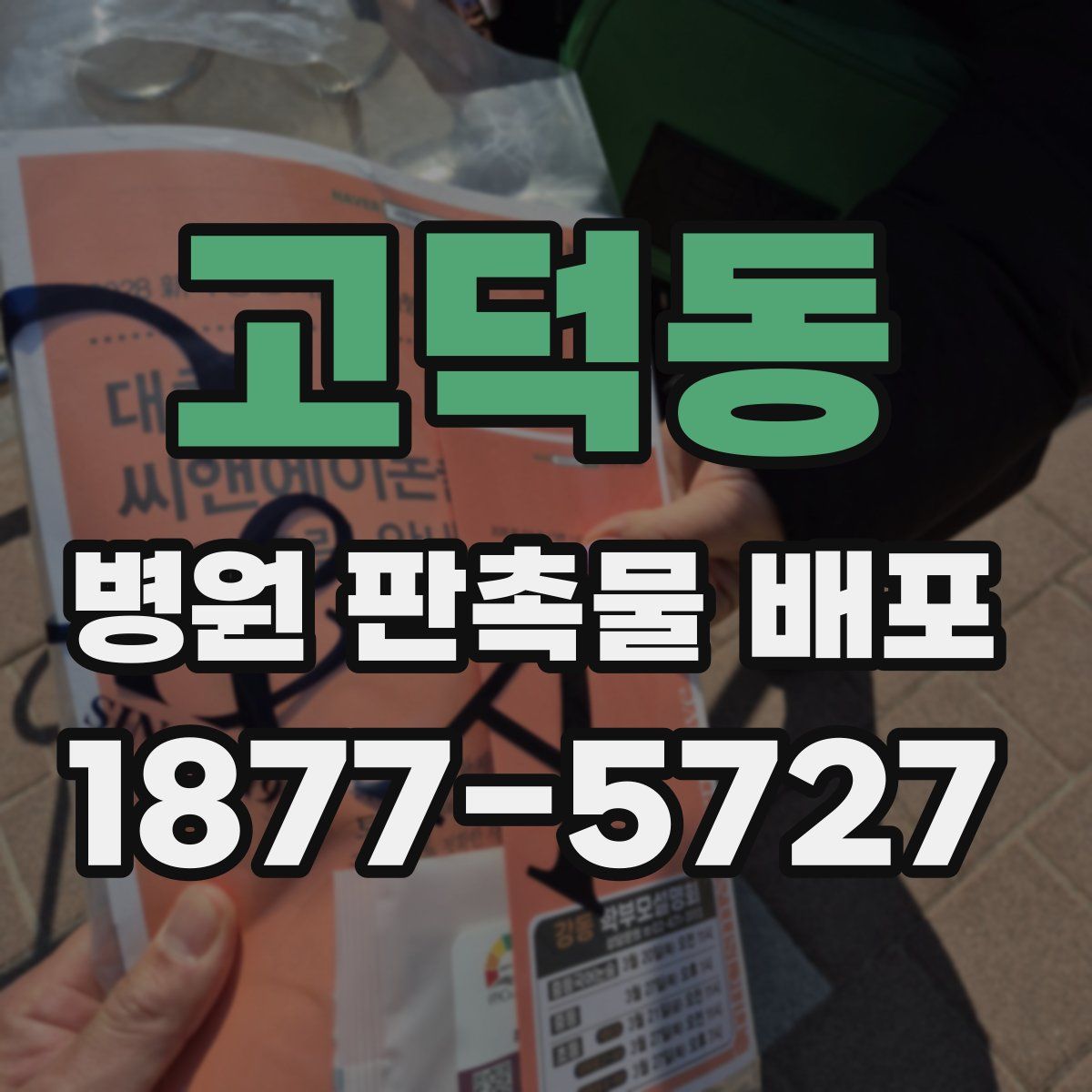 고덕동 병원 판촉물 배포