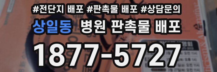 상일동 병원 판촉물 배포