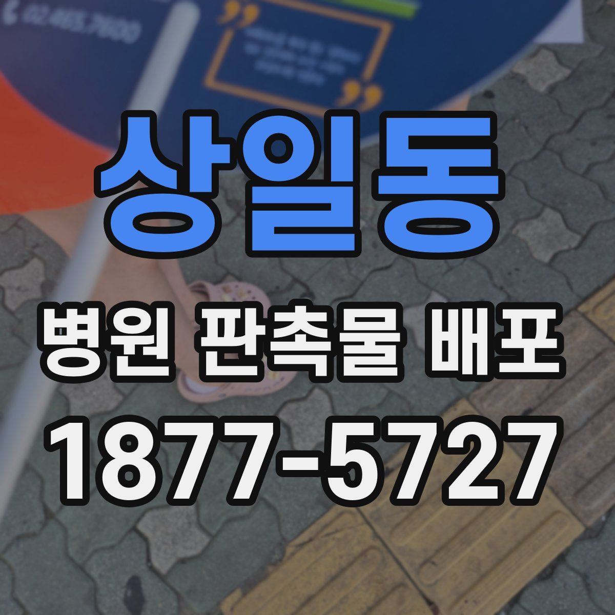 상일동 병원 판촉물 배포