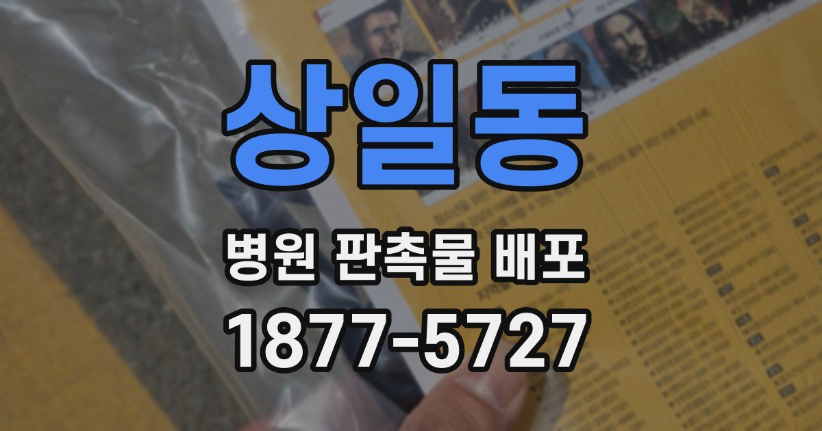 상일동 병원 판촉물 배포