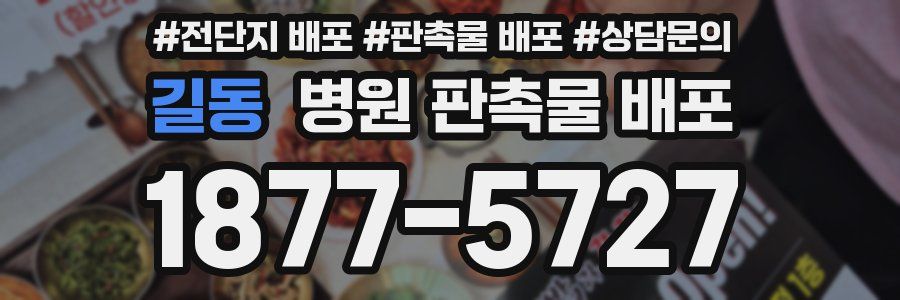 길동 병원 판촉물 배포