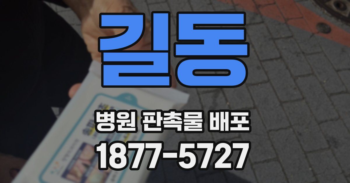 길동 병원 판촉물 배포