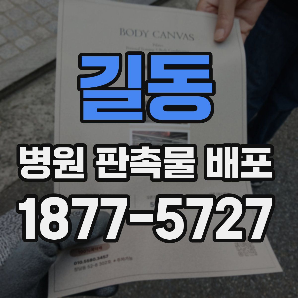 길동 병원 판촉물 배포