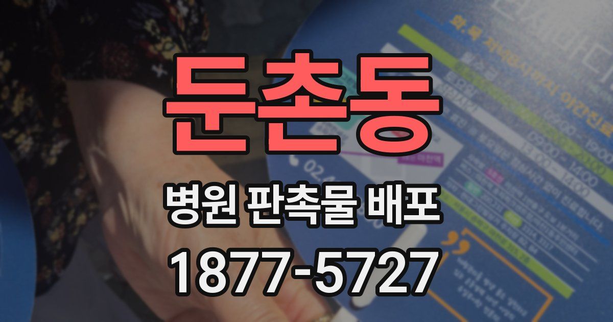 둔촌동 병원 판촉물 배포