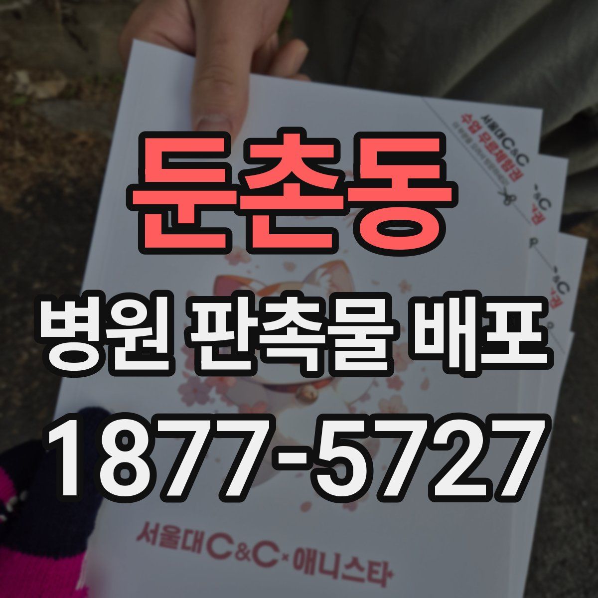 둔촌동 병원 판촉물 배포