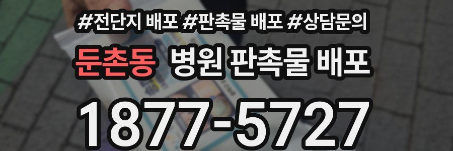 둔촌동 병원 판촉물 배포