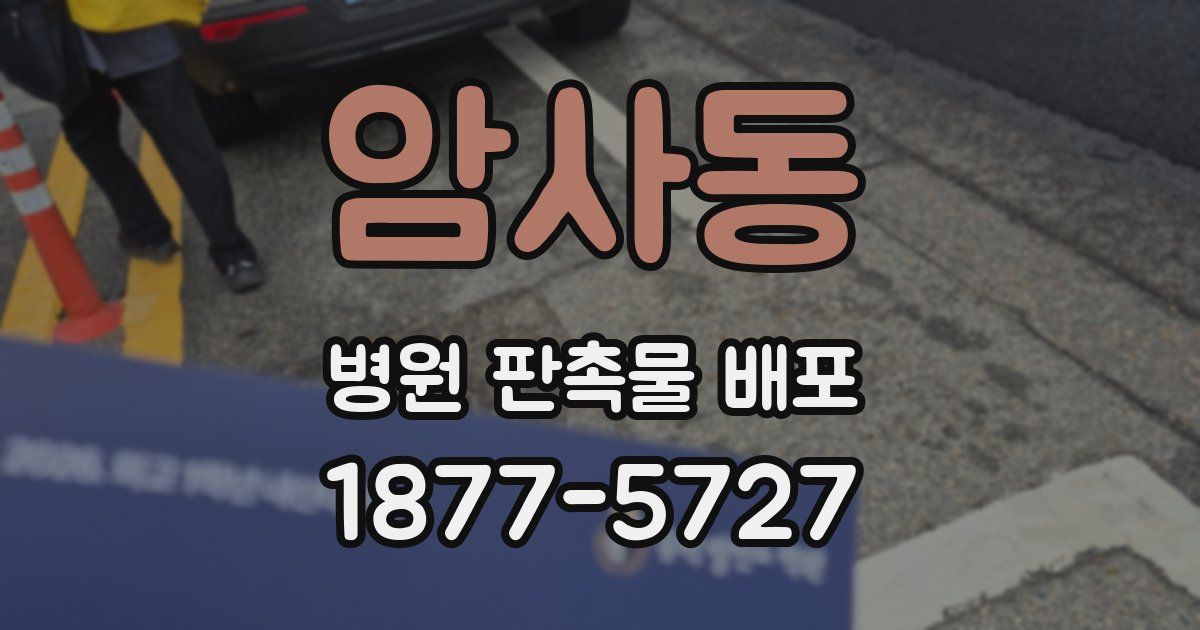 암사동 병원 판촉물 배포
