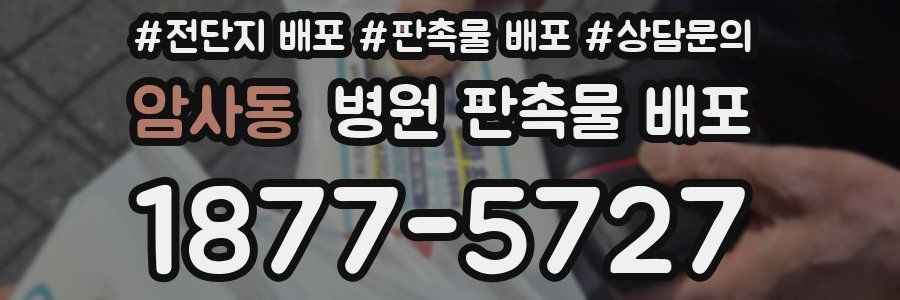 암사동 병원 판촉물 배포