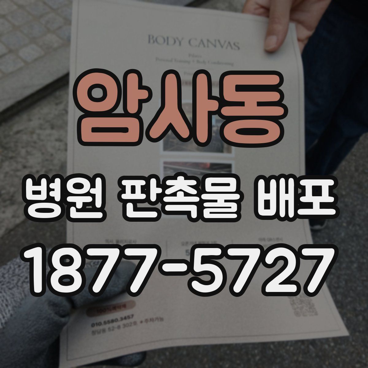 암사동 병원 판촉물 배포