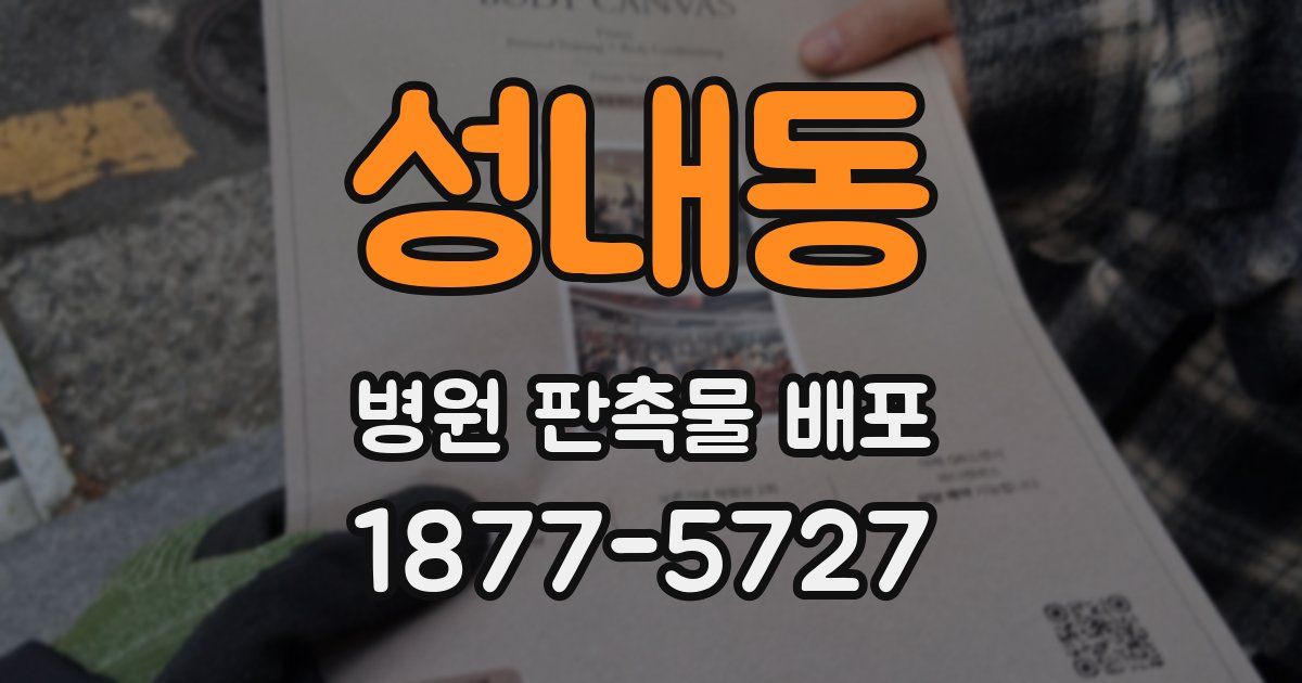 성내동 병원 판촉물 배포